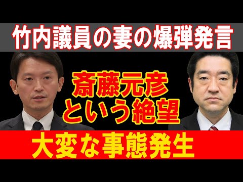 竹内議員の妻が衝撃暴露！斎藤元彦の暗黒面と隠された絶望がついに明るみに！