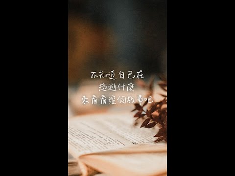 當你看著別人似乎都在自己的跑道上，明確地知道該為何而努力，但自己卻只想逃避時，來聽聽 劉駿豪主任的故事吧！#樣青講堂 #大學 #未來 #劉駿豪