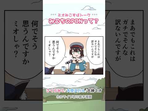 【手描き】さくらみこのPONトーク！【さくらみこ / 大神ミオ / 大空スバル / ホロライブ】 #shorts