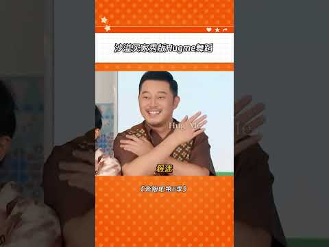 不能说一模一样 只能说毫不相干 #奔跑吧第6季  #沙溢 |爆笑综艺社