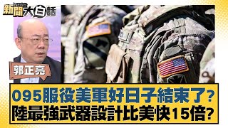 095服役美軍好日子結束了？陸最強武器設計比美快15倍？【新聞大白話】20250113-4｜郭正亮 黃征輝 賴岳謙