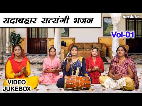 सदाबहार सत्संगी भजन Vol 01 | Satsang Ke Non Stop Bhajan | Non Stop Haryanvi Bhajan [VIDEO JUKEBOX]