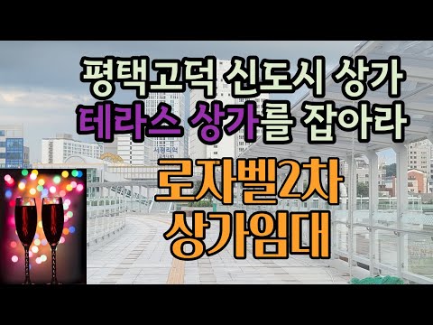 평택고덕 서정리역세권 로데오광장 로자벨2차 상가임대