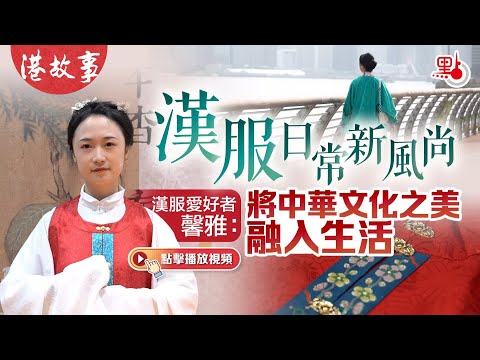 中國漢服日常新風尚 漢服愛好者馨雅：將中華文化之美融入生活 Hanfu: Bringing the Beauty of Chinese Culture to Life #漢服 #hanfu