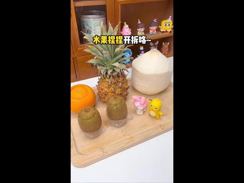 水果捏捏乐第三弹开拆啦... 
 #水果捏捏乐 #捏捏乐 #捏捏#家常美食#美食频道