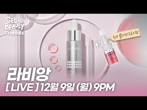 겟잇뷰티 프렌즈｜NEW 핑크콜라겐과 함께하는 홀리데이 스킨케어