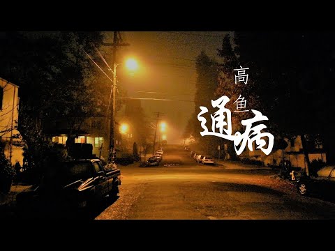 高鱼《通病》【高音质 动态歌词Lyrics】