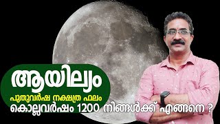 ആയില്യം | AYILYAM | സമ്പൂർണ്ണ പുതുവർഷ നക്ഷത്ര ഫലം