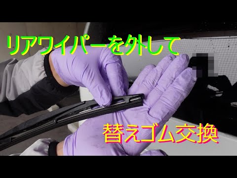 セレナDIY⑪　リアワイパーゴムの交換