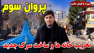 سوژه: پروان سوم، تخریب خانه ها و ساخت سرک جدید