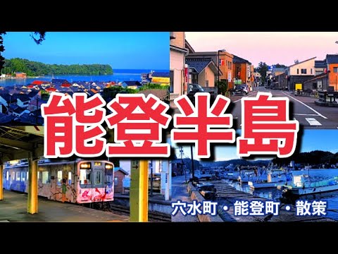 【能登観光】能登町と穴水町の市街地散策！遠藤関やマックスむらい氏の故郷