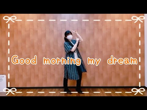 「Good morning my dream」踊ってみた