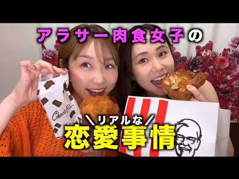 【恋愛事情】ケンタッキーのチキンにかぶりつきながら恋愛事情を語るアラサーの動画