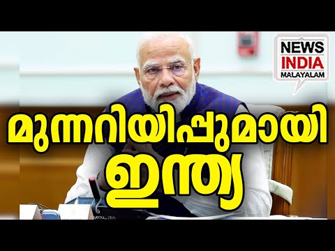 ഇനിയും നോക്കിനിൽക്കാൻ ആകില്ല I world news update I NEWS INDIA MALAYALAM