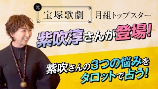 【紫吹淳さん登場！】元宝塚歌劇団月組トップスターを、メディチ家プリンセス公認超心理学士であり占い師の桜井美帆が占う