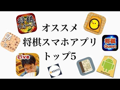 オススメ将棋アプリTOP5