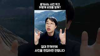 공인중개사가 집 사진 보정하는 방법