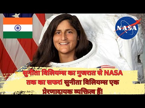 सुनीता विलियम्स: अंतरिक्ष की प्रेरणादायक यात्रा #SunitaWilliams #Astronaut #NASA #SpaceMission #ISS