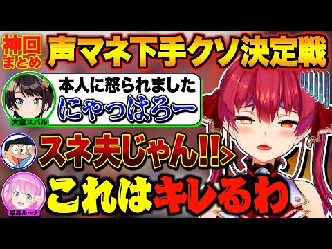 【神回まとめ】ヤバすぎるモノマネで腹筋が崩壊するマリン船長【宝鐘マリン/大空スバル/獅白ぼたん/姫森ルーナ/癒月ちょこ/ホロライブ切り抜き】