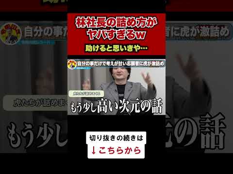 【令和の虎】林社長の詰め方が冷酷すぎたww【令和の虎切り抜き】