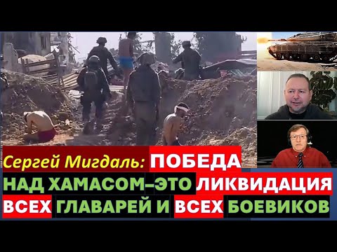 🔴Мигдаль: Израиль должен добиться полной победы и капитуляции Хамаса