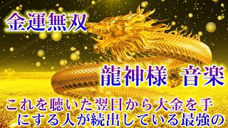 【金運無双】これを聴いた翌日から大金を手にする人が続出している最強の【最強金運術】💰 龍神様 音楽 💰運気が上がる音楽