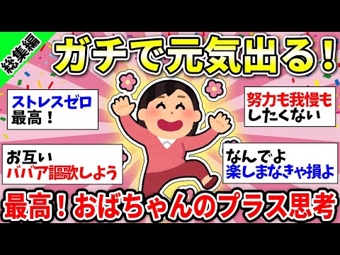 【おばさん総集編】元気出た！すごい前向きになれるオバサントーク集！【ガルちゃん雑談】