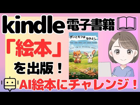 AIで作成した「絵本」をkindle電子書籍で出版！40代50代にもできるkindle出版