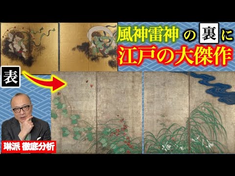 【夏秋草図屏風】「風神雷神図屏風」の裏面には江戸琳派・酒井抱一の最高傑作が描かれていた！？江戸の洒脱と粋【俵屋宗達・尾形光琳・酒井抱一を徹底比較】