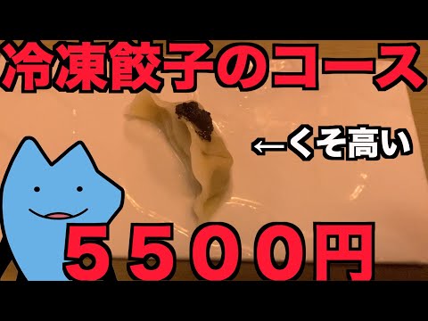 冷凍餃子のコースが５５００円の店