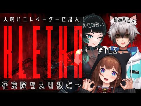 【 KLETKA 】人喰いエレベーターさんこんにちは！！ #TCS です！【Vtuber 👀花京院ちえり /人生つみこ /猫瀬乃しん 】