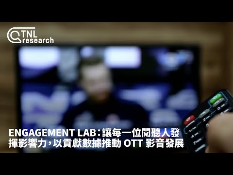 Engagement Lab：讓每一位閱聽人發揮影響力，以貢獻數據推動 OTT 影音發展