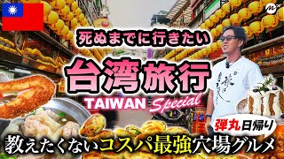 【保存版】台湾弾丸日帰り🇹🇼絶対行くべき地元民オススメ穴場グルメ&観光スポットを制覇【基隆・旅行】