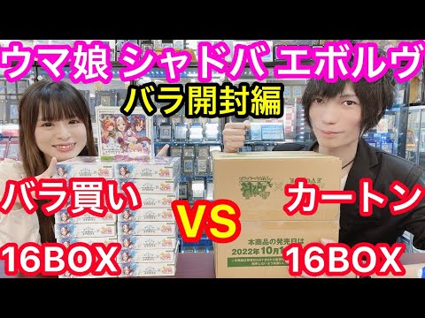 ウマ娘 バラ買いvsカートン シャドバエボルヴ 大量開封 バラBOX開封編