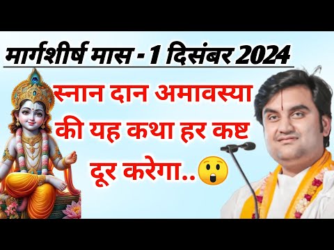 स्नान दान अमावस्या की कथा हर कष्ट को दूर करेगा 😲 | indresh ji maharaj | indreshji maharaj