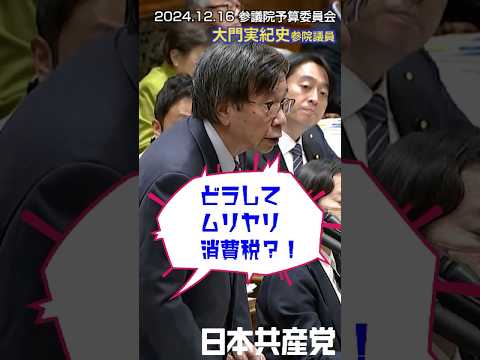 #消費税 導入は #社会保障 のためじゃなかった！#大門実紀史 参院議員と麻生太郞元財務大臣、正反対の2人が一致して認めた。