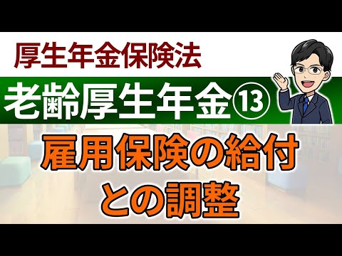 【老齢厚生年金⑬】雇用保険の給付との調整