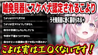 うそ発見器にスケベ犬認定されるこより こよりはスケベ犬です→ホント うそ発見器に悉く裏切られる こよは実はエ〇くないです【ホロライブ/博衣こより】