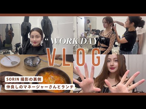 【Vlog】SORIN撮影の日の裏側密着【お仕事】