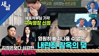 [본] 고립되는 윤석열, 실낱같은 희망도 무너져 / 서로 책임 떠미루기 / 낯뜨거운 윤비어천가 / 이재명 이상무 등 + 안진걸 임세은 + 가공할 정보력 박선원 의원