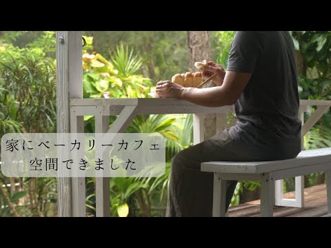 vlog 家がボタニカルカフェに変わるまで｜爽やかなレモンパン＆レモンバター｜人生は思い出づくり｜Lemon Bread.