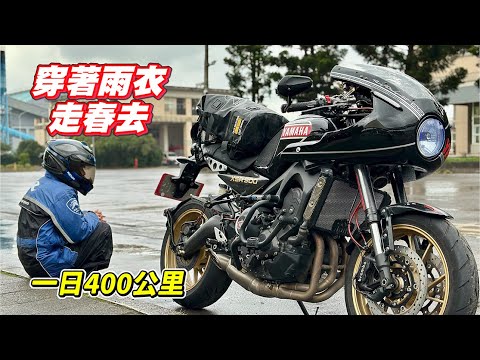 【旅遊】騎XSR900四百公里雙載回家過年｜西濱被風吹到咪咪帽帽｜同行ZX-6R只為了去台南喝牛肉湯