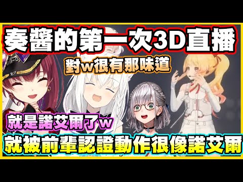 奏醬的第一次3D...就被前輩認證動作很像諾艾爾w【音乃瀬奏】【白上フブキ 】【宝鐘マリン】【尾丸ポルカ】【ReGLOSS】【hololiveDEV_IS】【Vtuber中文翻譯】