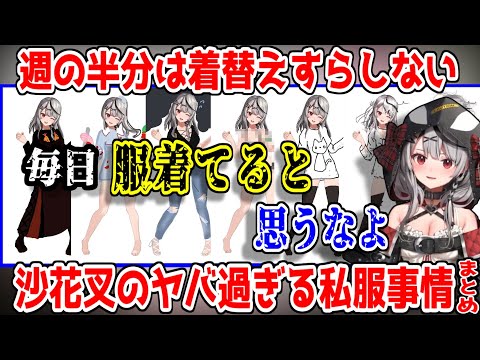 風呂どころか着替えもしない沙花叉、おしゃれコーデバトルに「リアル」を持ち出してツッコミの嵐を巻き起こすｗ【ホロライブ/切り抜き/沙花叉クロヱ/宝鐘マリン/アキ・ローゼンタール/大神ミオ/戌神ころね】