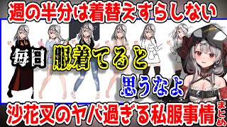 風呂どころか着替えもしない沙花叉、おしゃれコーデバトルに「リアル」を持ち出してツッコミの嵐を巻き起こすｗ【ホロライブ/切り抜き/沙花叉クロヱ/宝鐘マリン/アキ・ローゼンタール/大神ミオ/戌神ころね】