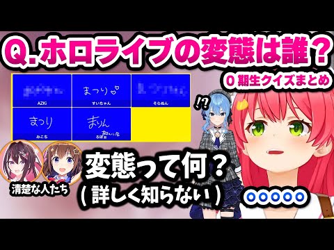 【ホロライブ】０期生一致クイズで変態に疎いそらあずにエ●との違いを伝授するみこめっと 面白クイズまとめ【切り抜き/さくらみこ】