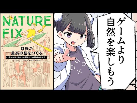 【要約】NATURE FIX　自然が最高の脳をつくる　最新科学でわかった創造性と幸福感の高め方【フローレンス・ウィリアムズ (著), 栗木 さつき (翻訳), 森嶋 マリ (翻訳) 】