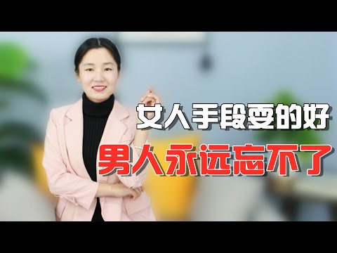 女人用3种手段，会让男人想要，经历过的都知道