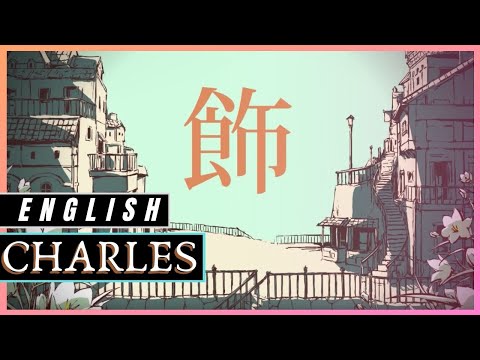 Charles (English Cover)【Trickle】シャルル