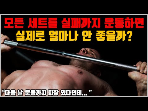 "실패까지" vs "실패직전까지" 실제 총 운동 볼륨과 피로도 차이